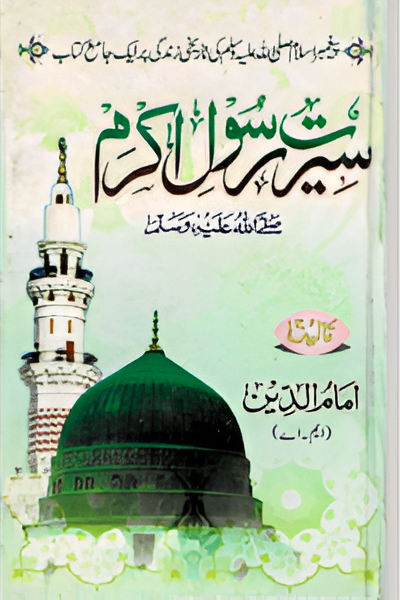 https://www.meesaqinstitute.org/wp-content/uploads/2025/04/Seerat-e-Rasool-1.png